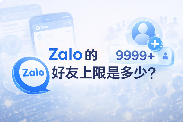 Zalo 的好友上限是多少？