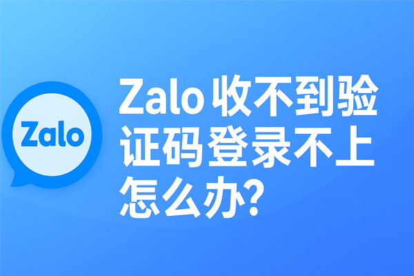 Zalo 收不到驗證碼登入不上怎麼辦？