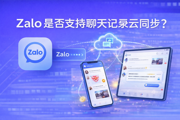 zalo是否支持聊天记录云同步？